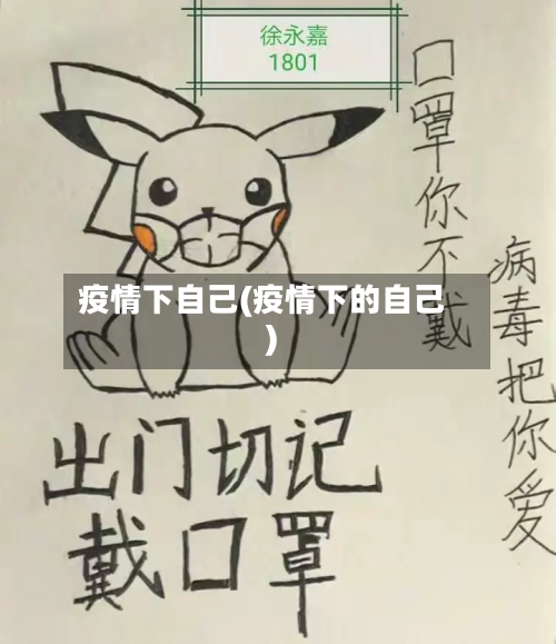 疫情下自己(疫情下的自己)-第1张图片