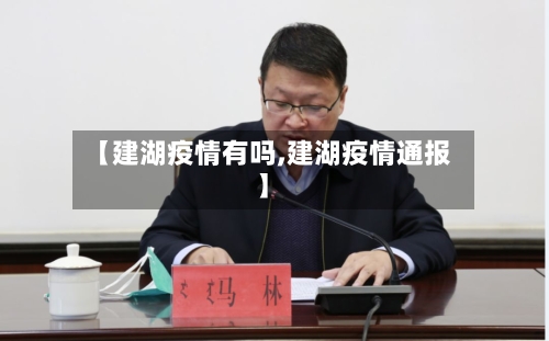 【建湖疫情有吗,建湖疫情通报】-第1张图片