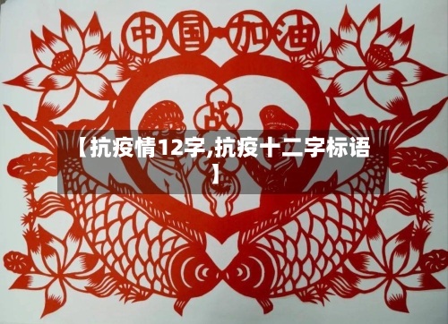 【抗疫情12字,抗疫十二字标语】-第1张图片