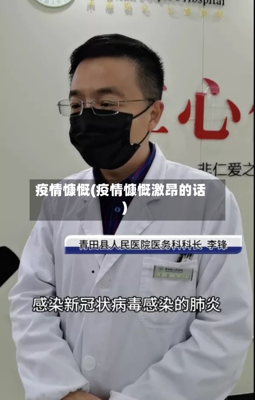 疫情慷慨(疫情慷慨激昂的话)-第1张图片