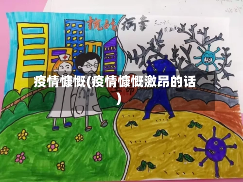 疫情慷慨(疫情慷慨激昂的话)-第3张图片