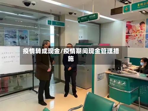疫情转成现金/疫情期间现金管理措施-第2张图片