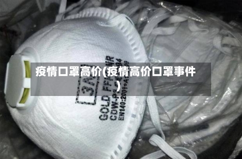 疫情口罩高价(疫情高价口罩事件)-第1张图片