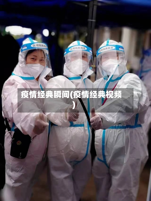 疫情经典瞬间(疫情经典视频)-第1张图片