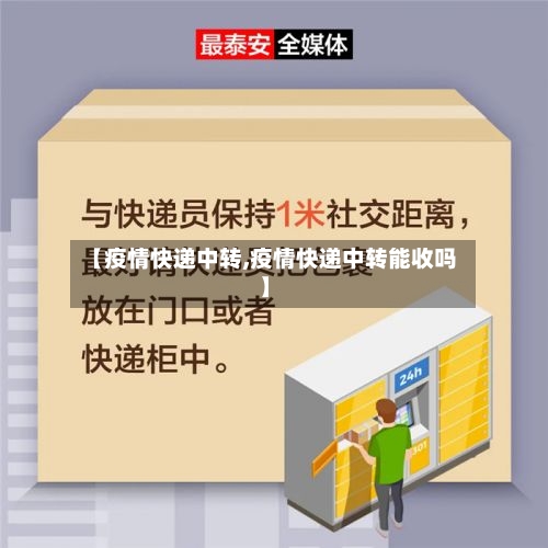 【疫情快递中转,疫情快递中转能收吗】-第3张图片