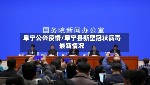 阜宁公兴疫情/阜宁县新型冠状病毒最新情况-第2张图片