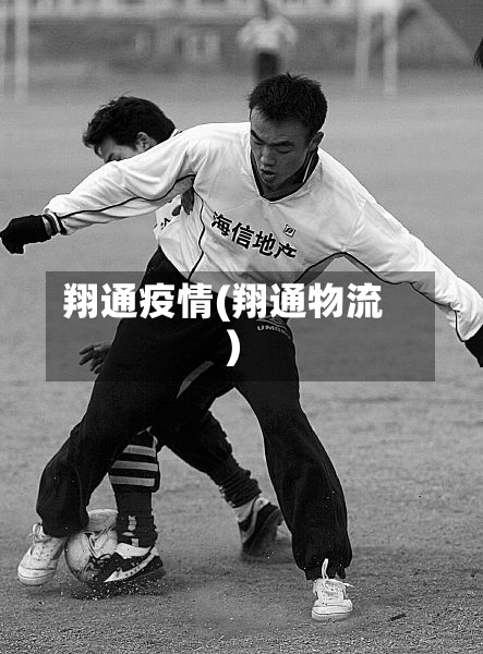 翔通疫情(翔通物流)-第1张图片