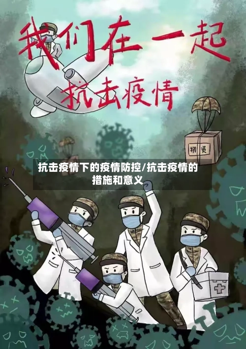 抗击疫情下的疫情防控/抗击疫情的措施和意义-第2张图片