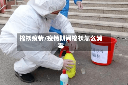 棉袄疫情/疫情期间棉袄怎么消毒-第1张图片