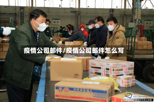 疫情公司邮件/疫情公司邮件怎么写-第1张图片