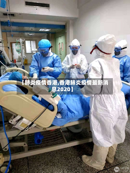 【肺炎疫情香港,香港肺炎疫情最新消息2020】-第2张图片