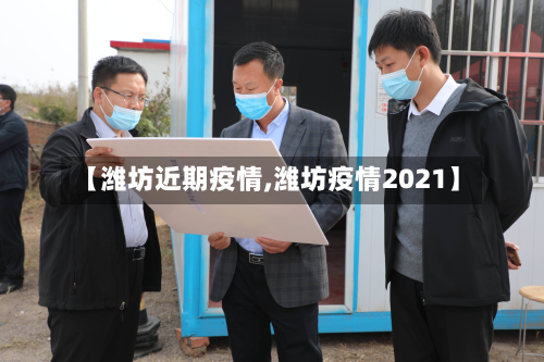【潍坊近期疫情,潍坊疫情2021】-第1张图片