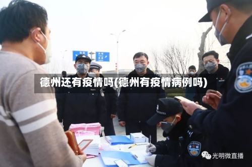德州还有疫情吗(德州有疫情病例吗)-第3张图片