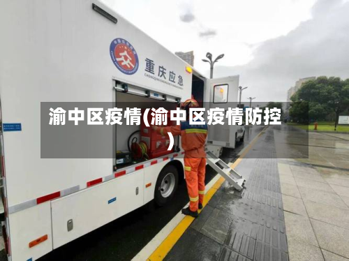 渝中区疫情(渝中区疫情防控)-第2张图片