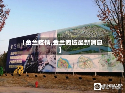 【金兰疫情,金兰同城最新消息】-第1张图片