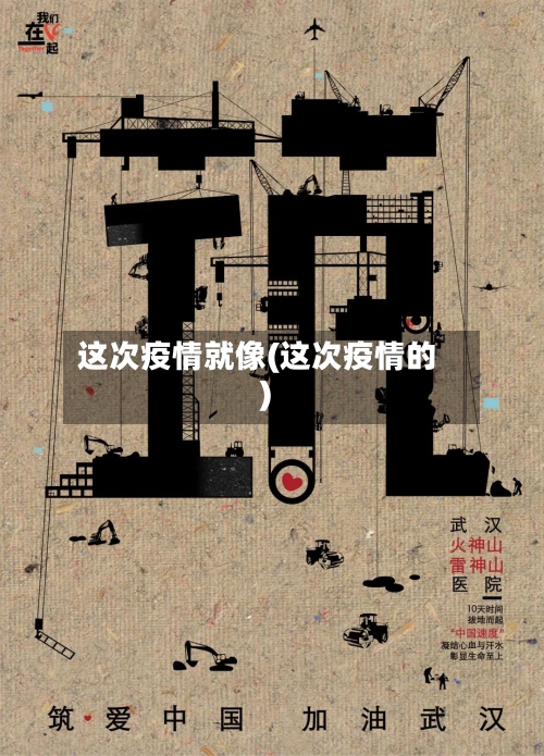 这次疫情就像(这次疫情的)-第2张图片