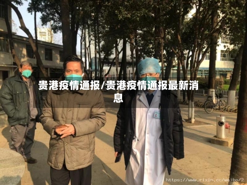 贵港疫情通报/贵港疫情通报最新消息-第1张图片