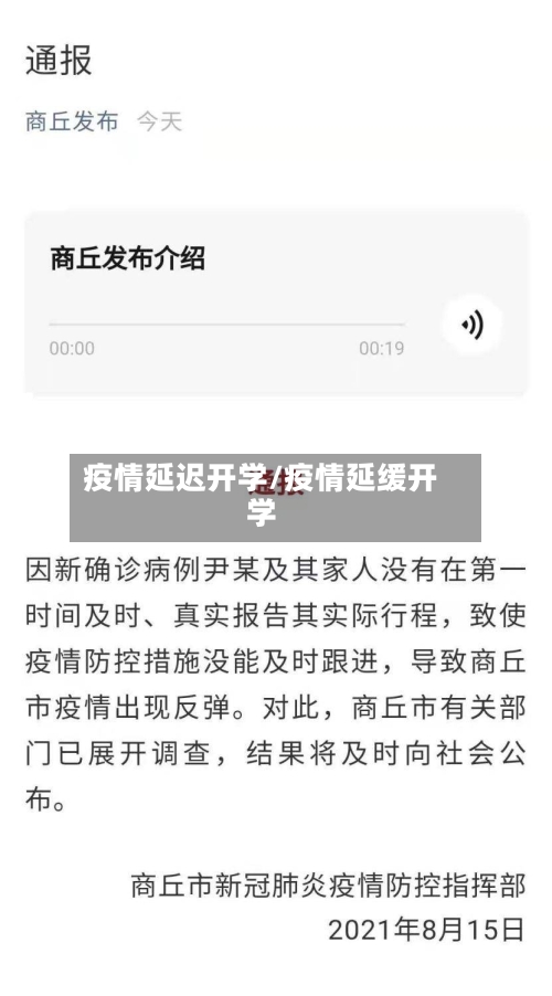 疫情延迟开学/疫情延缓开学-第2张图片