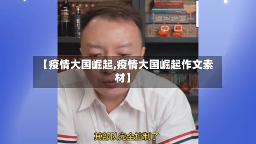 【疫情大国崛起,疫情大国崛起作文素材】-第1张图片