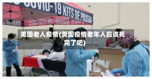 美国老人疫情(美国疫情老年人应该死完了吧)-第3张图片