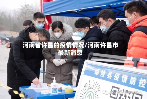 河南省许昌的疫情情况/河南许昌市最新消息-第1张图片