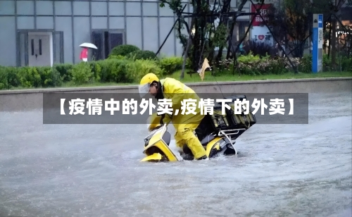 【疫情中的外卖,疫情下的外卖】-第2张图片