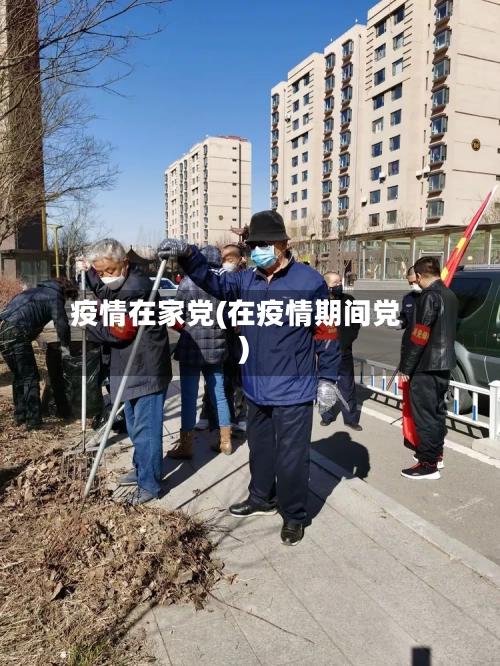 疫情在家党(在疫情期间党)-第1张图片