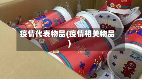 疫情代表物品(疫情相关物品)-第1张图片