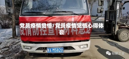 党员疫情觉悟/党员疫情觉悟心得体会-第1张图片