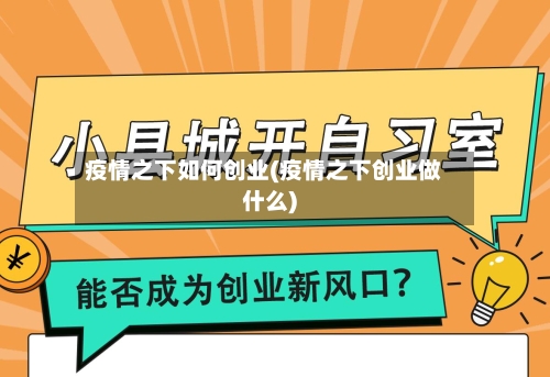 疫情之下如何创业(疫情之下创业做什么)-第2张图片
