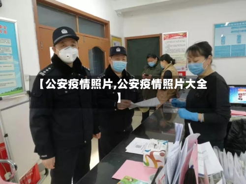 【公安疫情照片,公安疫情照片大全】-第2张图片