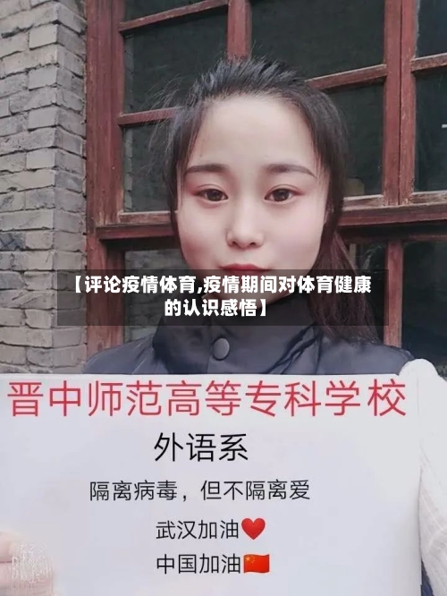 【评论疫情体育,疫情期间对体育健康的认识感悟】-第2张图片