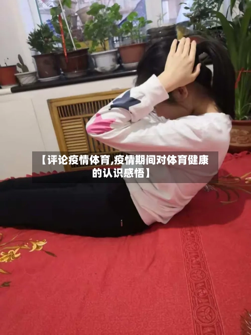 【评论疫情体育,疫情期间对体育健康的认识感悟】-第1张图片