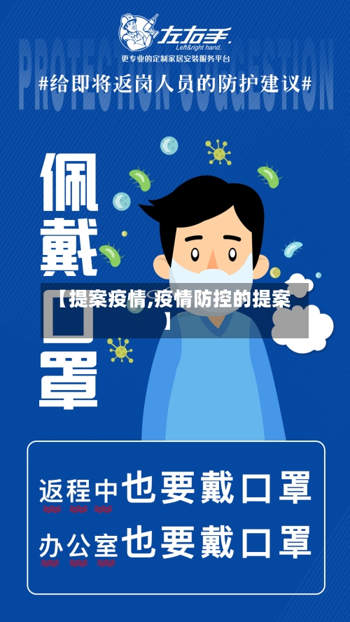 【提案疫情,疫情防控的提案】-第1张图片