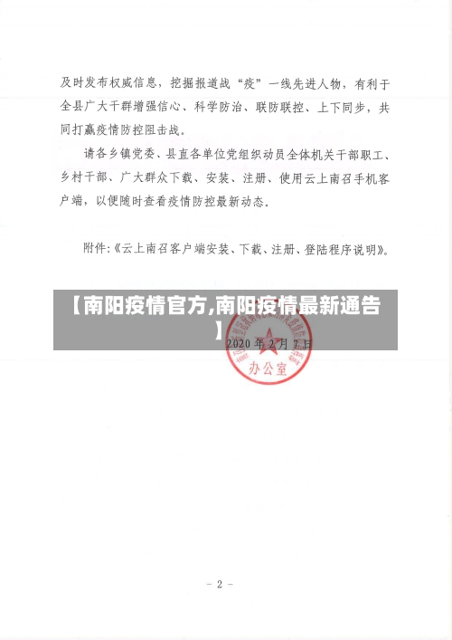 【南阳疫情官方,南阳疫情最新通告】-第2张图片
