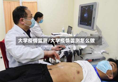 大学疫情监测/大学疫情监测怎么做-第1张图片