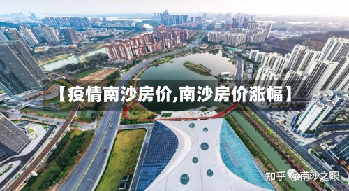 【疫情南沙房价,南沙房价涨幅】-第2张图片