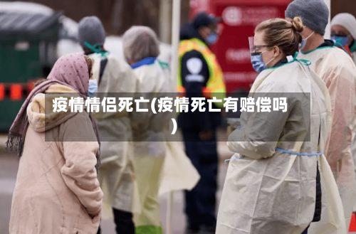 疫情情侣死亡(疫情死亡有赔偿吗)-第2张图片