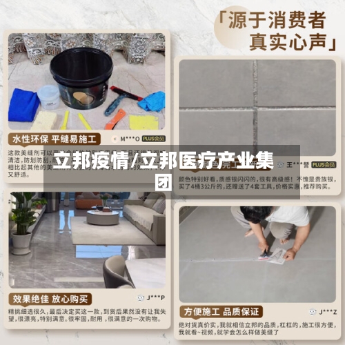 立邦疫情/立邦医疗产业集团-第2张图片