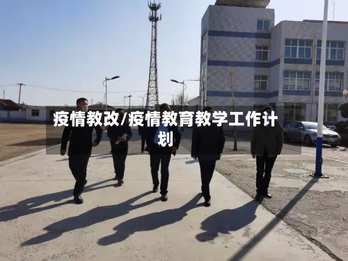 疫情教改/疫情教育教学工作计划-第3张图片