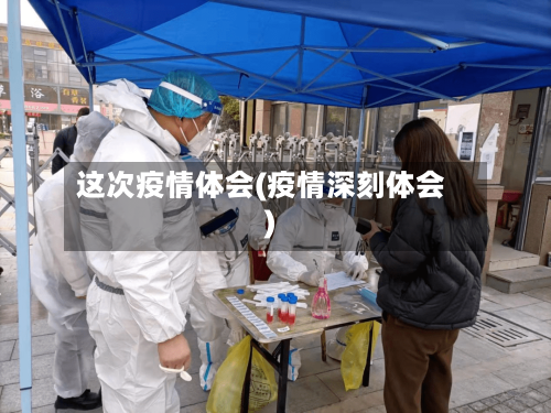 这次疫情体会(疫情深刻体会)-第2张图片