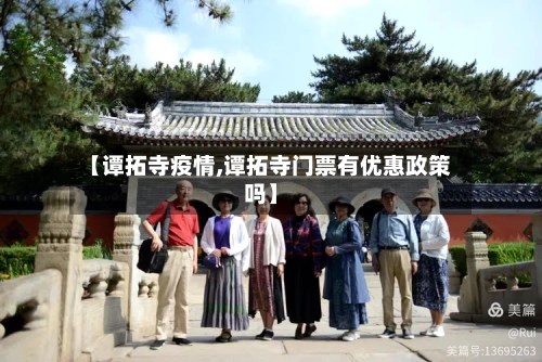 【谭拓寺疫情,谭拓寺门票有优惠政策吗】-第1张图片