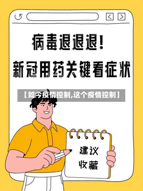 【如今疫情控制,这个疫情控制】-第1张图片