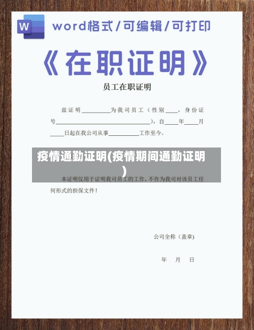疫情通勤证明(疫情期间通勤证明)-第2张图片