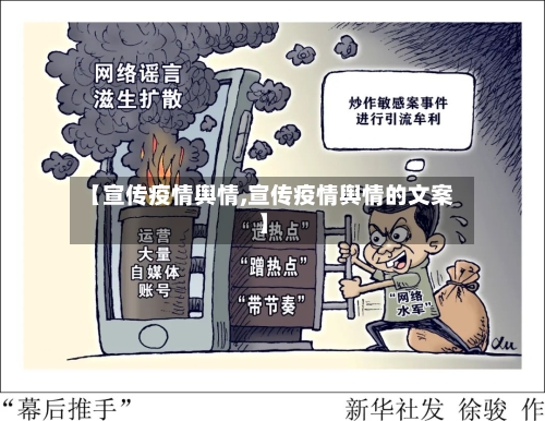【宣传疫情舆情,宣传疫情舆情的文案】-第2张图片