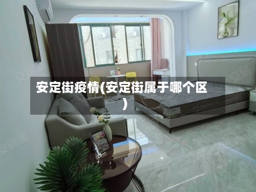 安定街疫情(安定街属于哪个区)-第1张图片