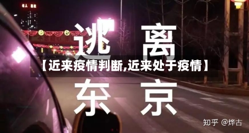 【近来疫情判断,近来处于疫情】-第2张图片