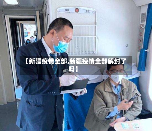 【新疆疫情全部,新疆疫情全部解封了吗】-第3张图片