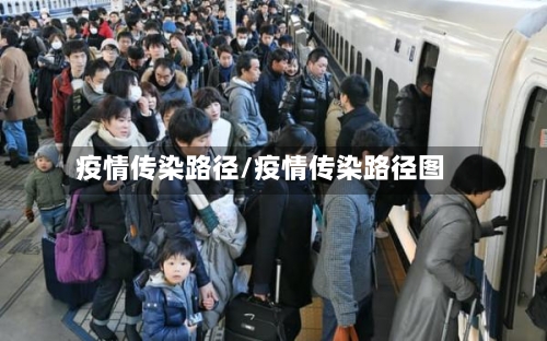 疫情传染路径/疫情传染路径图-第1张图片