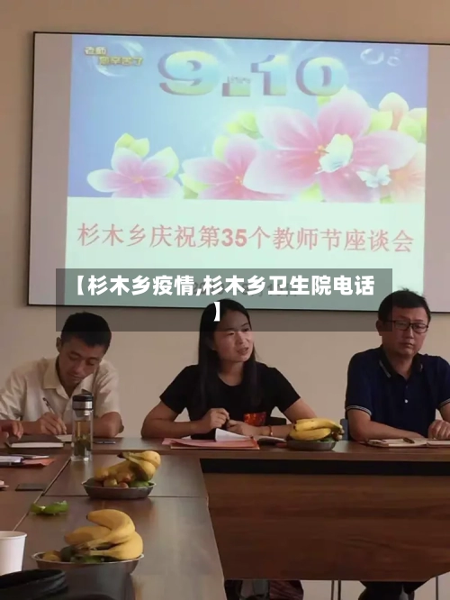 【杉木乡疫情,杉木乡卫生院电话】-第3张图片